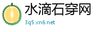 水滴石穿网